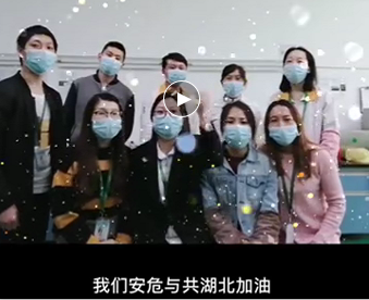 湖北的家人們,91麻豆成人精品国产免费网站與你們安危與共，風雨同心；武漢加油！湖北加油！中國加油！ 