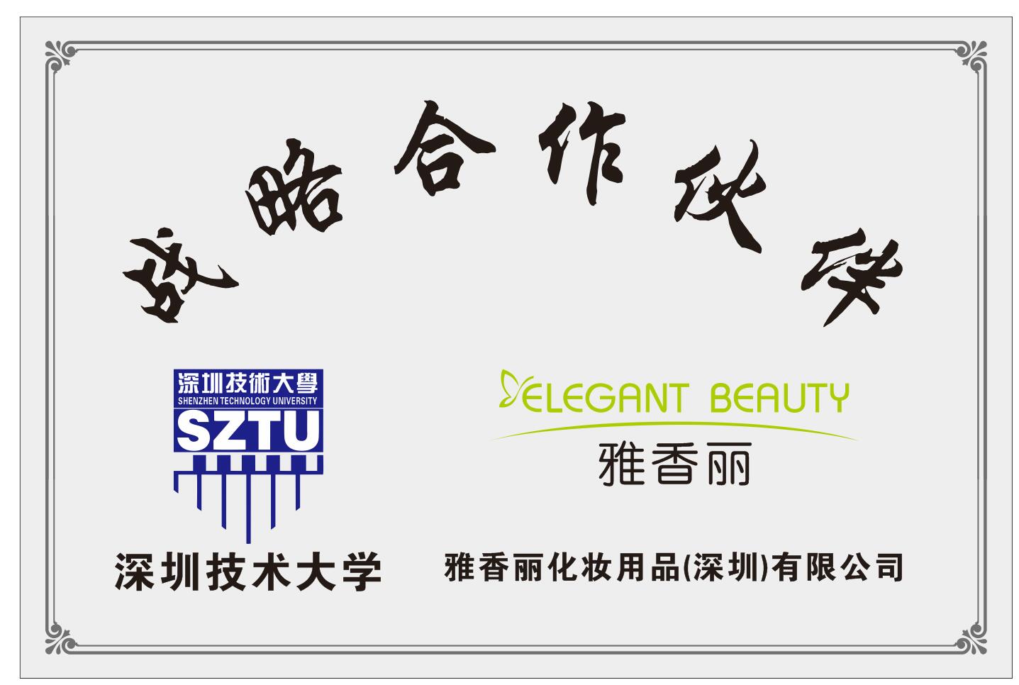 91麻豆成人精品国产免费网站化妝用品（深圳）有限公司與深圳技術大學達成戰略合作夥伴關係。