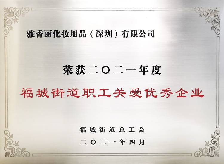 91麻豆成人精品国产免费网站化妝用品（深圳）有限公司    榮獲2021年度-福城街道職工關愛優秀企業